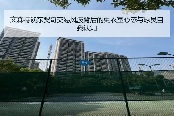 文森特谈东契奇交易风波背后的更衣室心态与球员自我认知