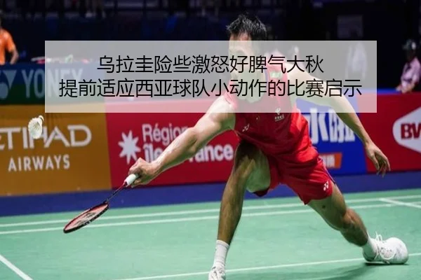 乌拉圭险些激怒好脾气大秋 提前适应西亚球队小动作的比赛启示